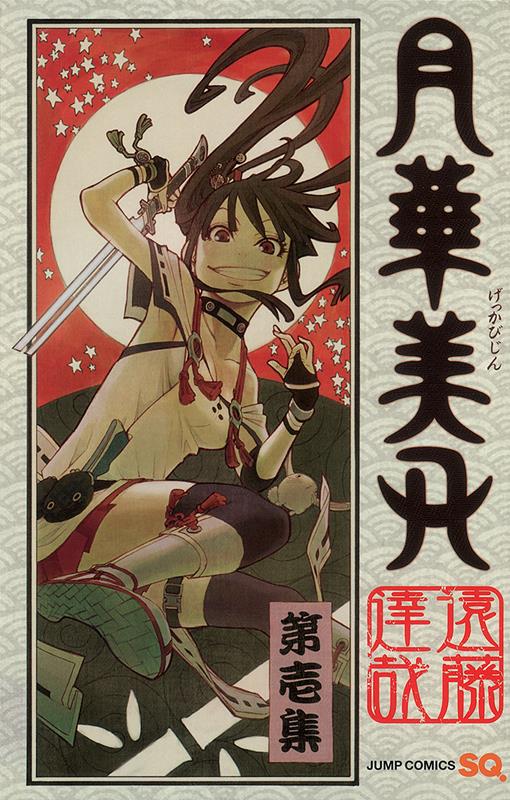月華美刃 1 | Gekka Bijin, Vol. 1