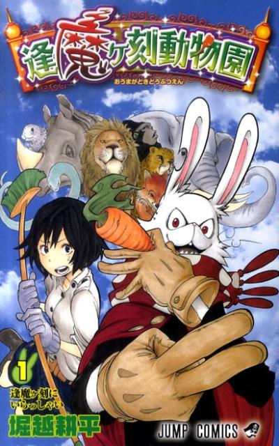 逢魔ヶ刻動物園 1 | Oumagadoki Zoo Vol. 1