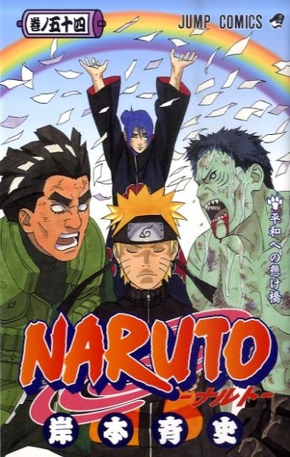 ＮＡＲＵＴＯ 巻ノ５４ | Naruto, Vol. 54