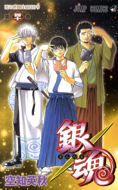 銀魂―ぎんたま― 40 | Gintama, Vol. 40
