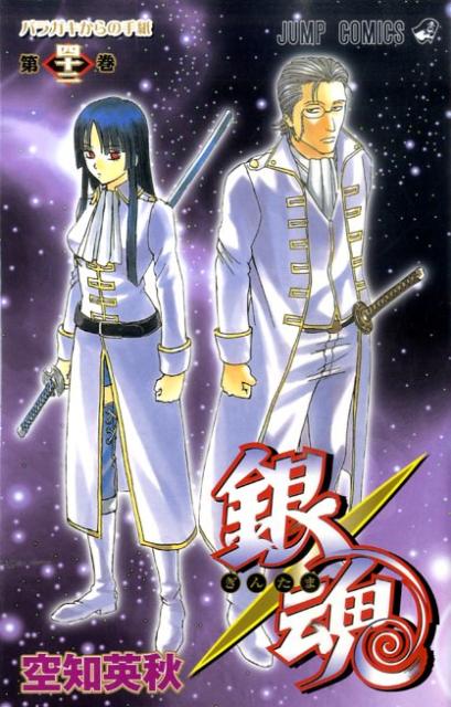 銀魂―ぎんたま― 42 | Gintama, Vol. 42: A Letter from Baragaki
