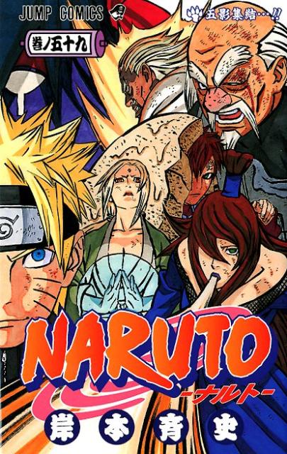 ＮＡＲＵＴＯ 巻ノ５９ | Naruto, Vol. 59: The Five Kage