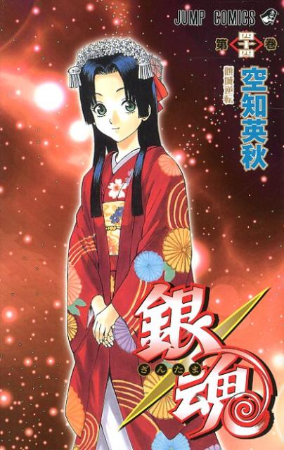 銀魂―ぎんたま― 44 | Gintama, Vol. 44