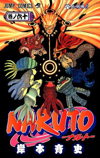 ＮＡＲＵＴＯ 巻ノ６０ | Naruto, Vol. 60