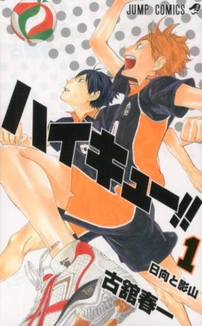 ハイキュー！！ 1 | Haikyu!!, Vol. 1