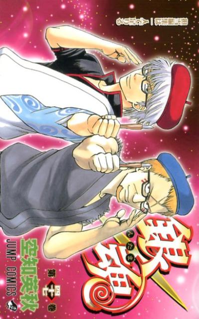 銀魂―ぎんたま― 47 | Gintama, Vol. 47