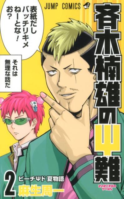 斉木楠雄のΨ難 2 | The Disastrous Life of Saiki K., Vol. 2
