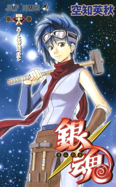 銀魂―ぎんたま― 48 | Gintama, Vol. 48