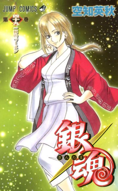 銀魂―ぎんたま― 49 | Gintama, Vol. 49