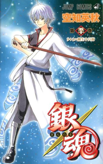 銀魂―ぎんたま― 50 | Gintama, Vol. 50