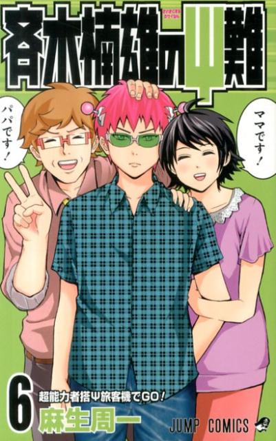 斉木楠雄のΨ難 6 | The Disastrous Life of Saiki K., Vol. 6