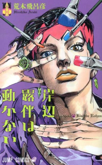 岸辺露伴は動かない 1 | Thus Spoke Rohan Kishibe, Vol. 1