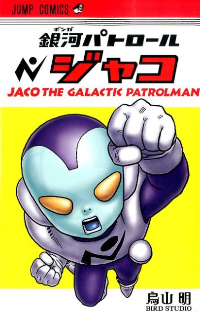 銀河パトロール ジャコ | Jaco the Galactic Patrolman