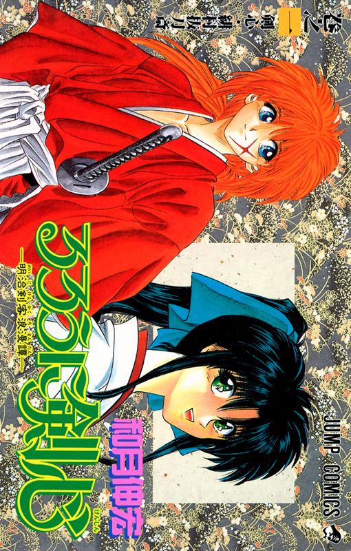るろうに剣心　１ | Rurouni Kenshin, Vol. 1