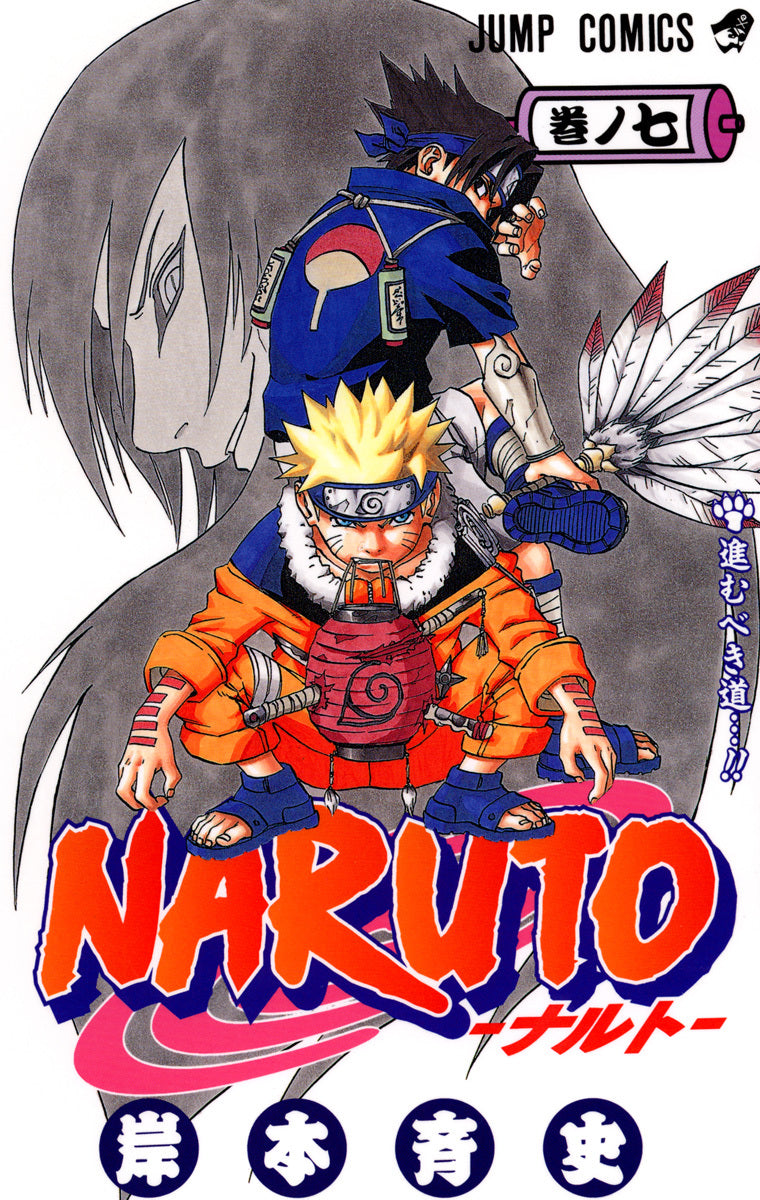 ＮＡＲＵＴＯ 巻ノ７ | Naruto, Vol. 7: The Path You Should Tread