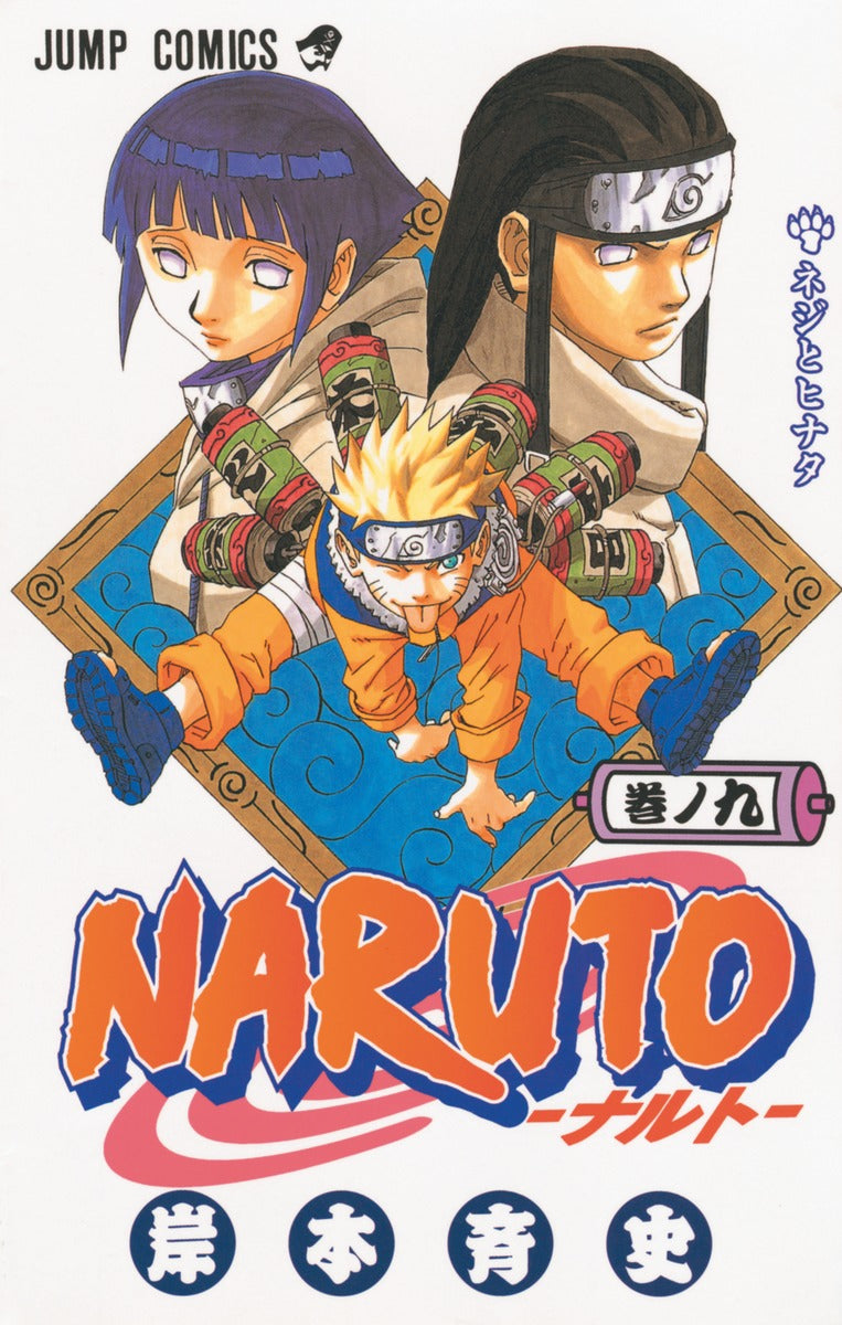 ＮＡＲＵＴＯ 巻ノ９ | Naruto, Vol. 9: Neji vs. Hinata