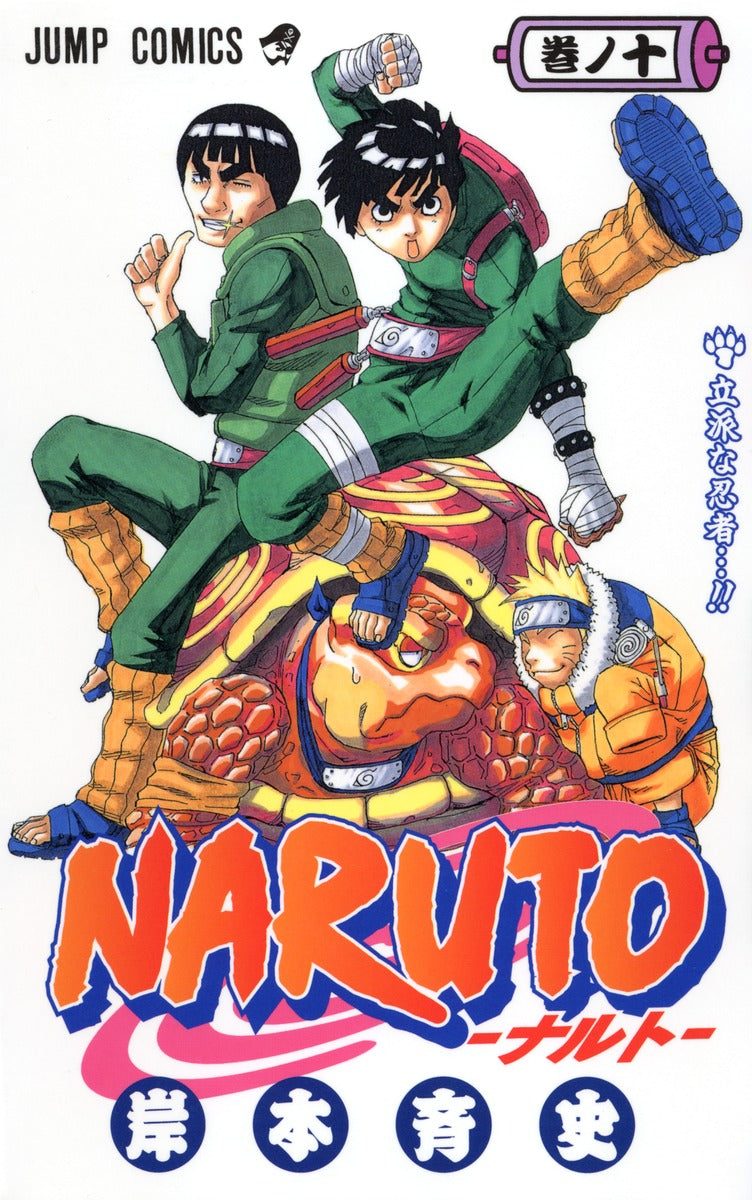 ＮＡＲＵＴＯ 巻ノ１０ | Naruto, Vol. 10