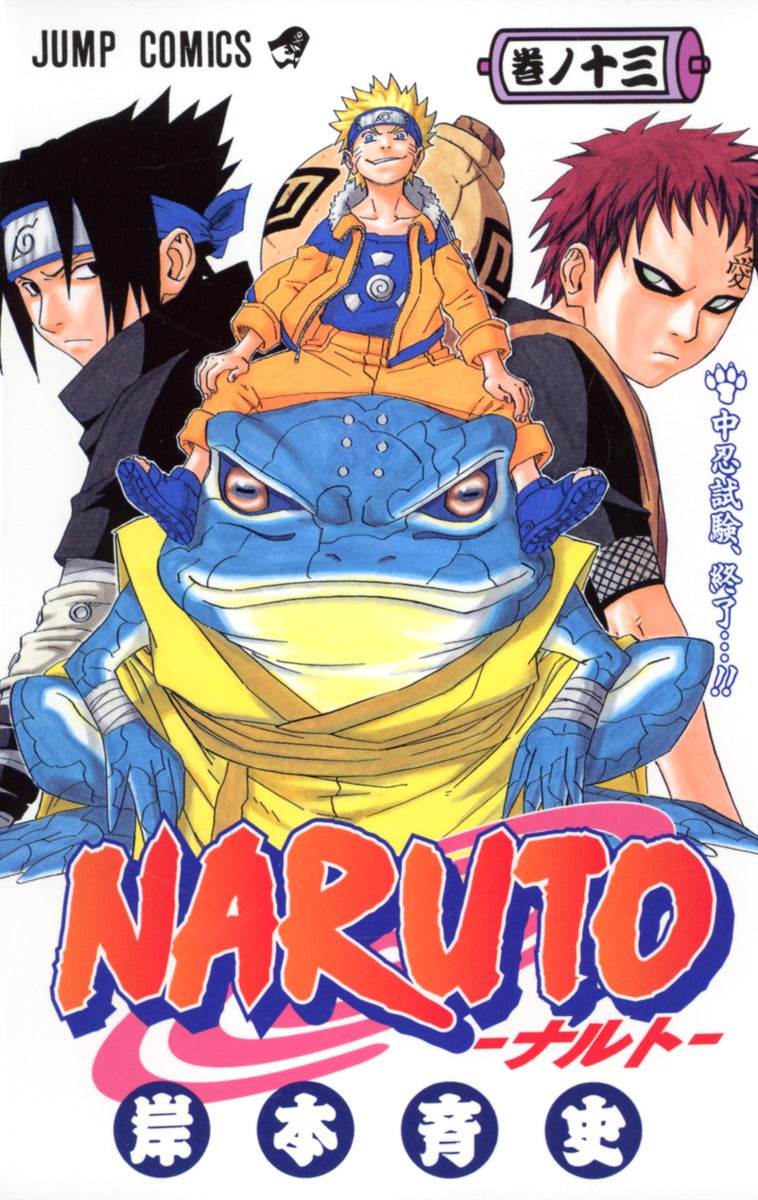 ＮＡＲＵＴＯ 巻ノ１３ | Naruto, Vol. 13