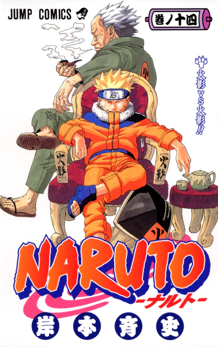 ＮＡＲＵＴＯ 巻ノ１４ | Naruto, Vol. 14