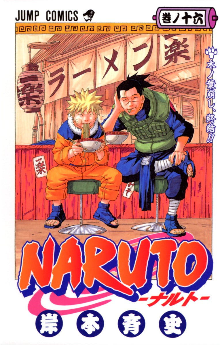 ＮＡＲＵＴＯ 巻ノ１６ | Naruto, Vol. 16