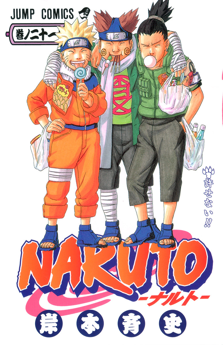 ＮＡＲＵＴＯ 巻ノ２１ | Naruto, Vol. 21