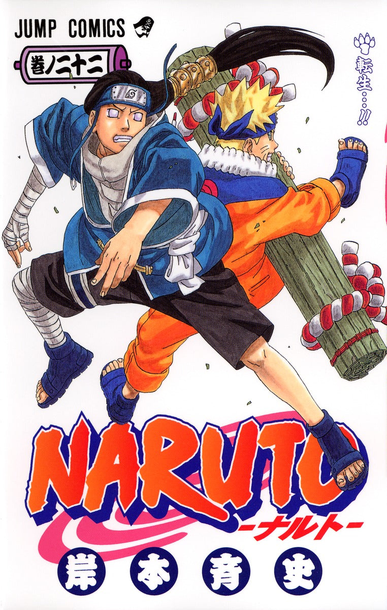 ＮＡＲＵＴＯ 巻ノ２２ | Naruto, Vol. 22: Comrades