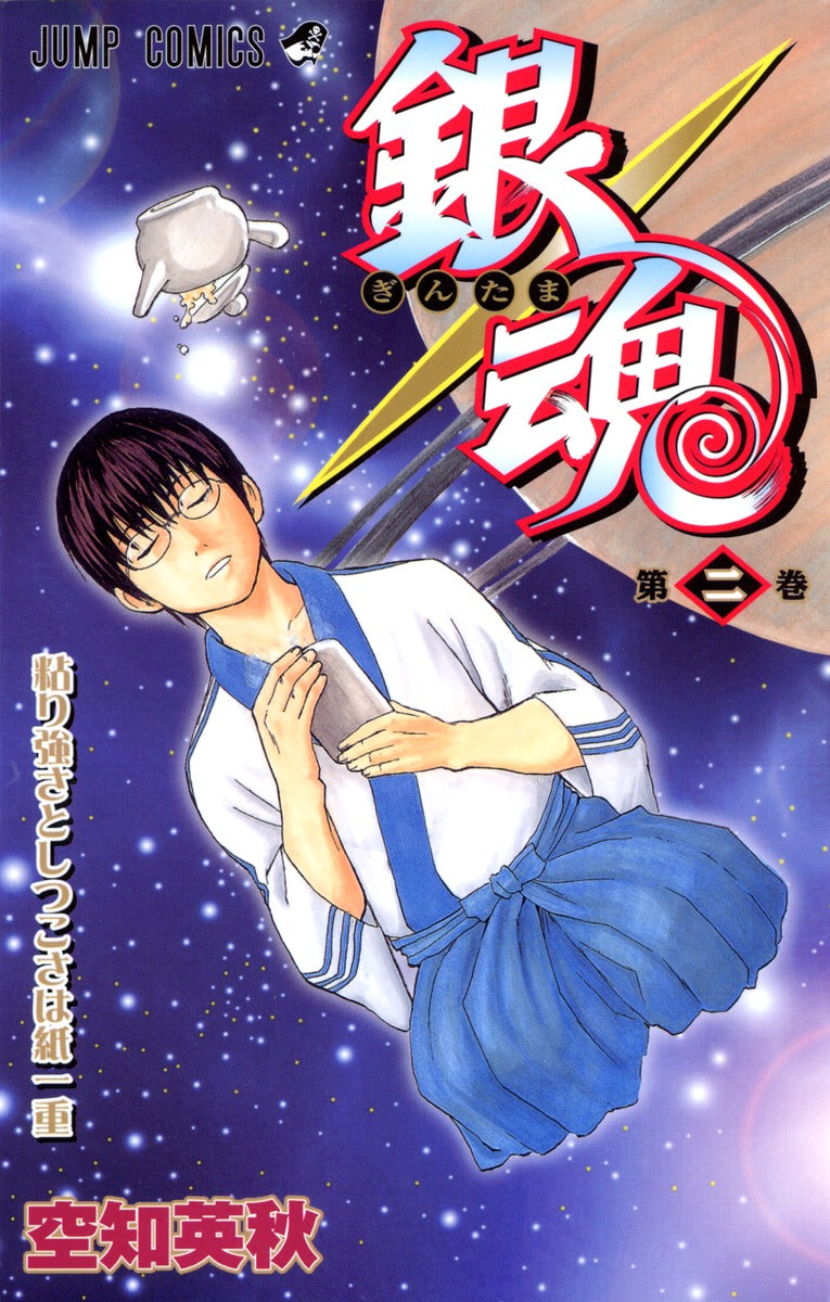 銀魂―ぎんたま― 2 | Gin Tama, Vol. 2