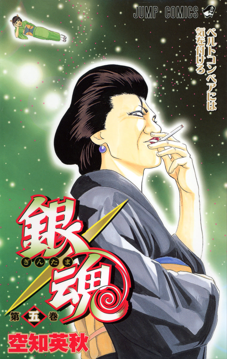 銀魂―ぎんたま― 5 | Gin Tama, Vol. 5