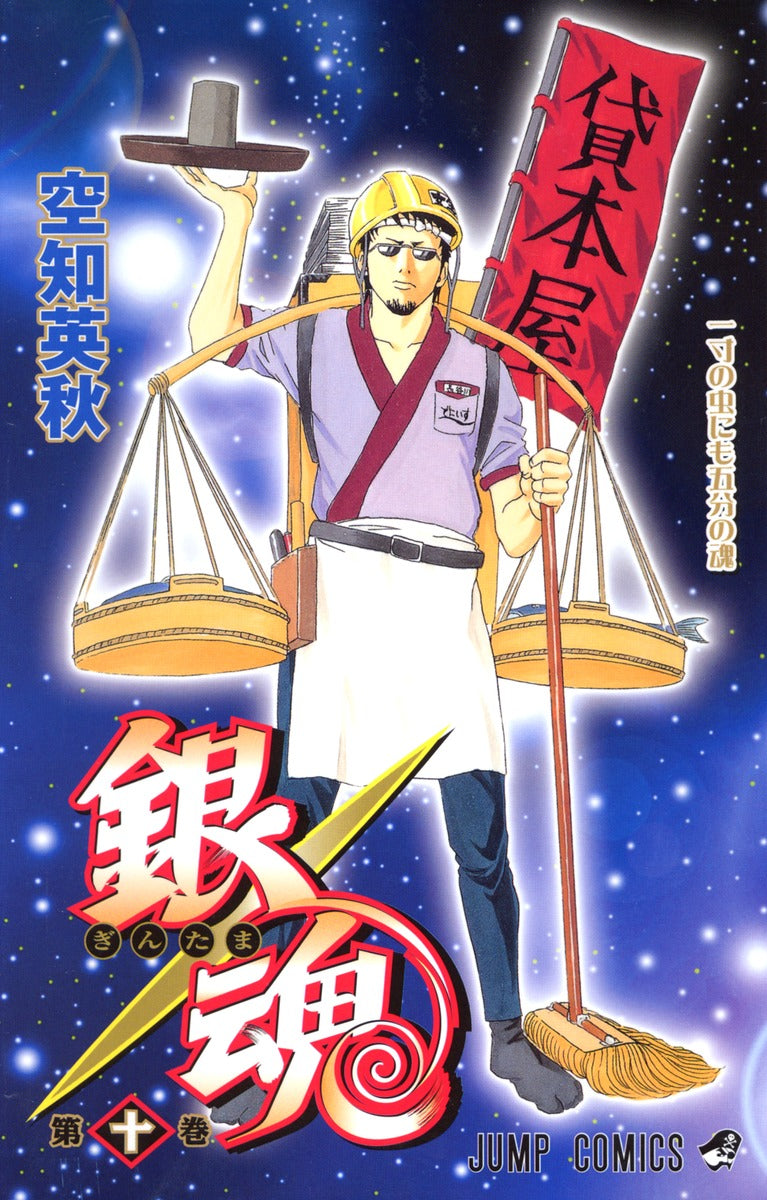 銀魂―ぎんたま― 10 | Gin Tama, Vol. 10