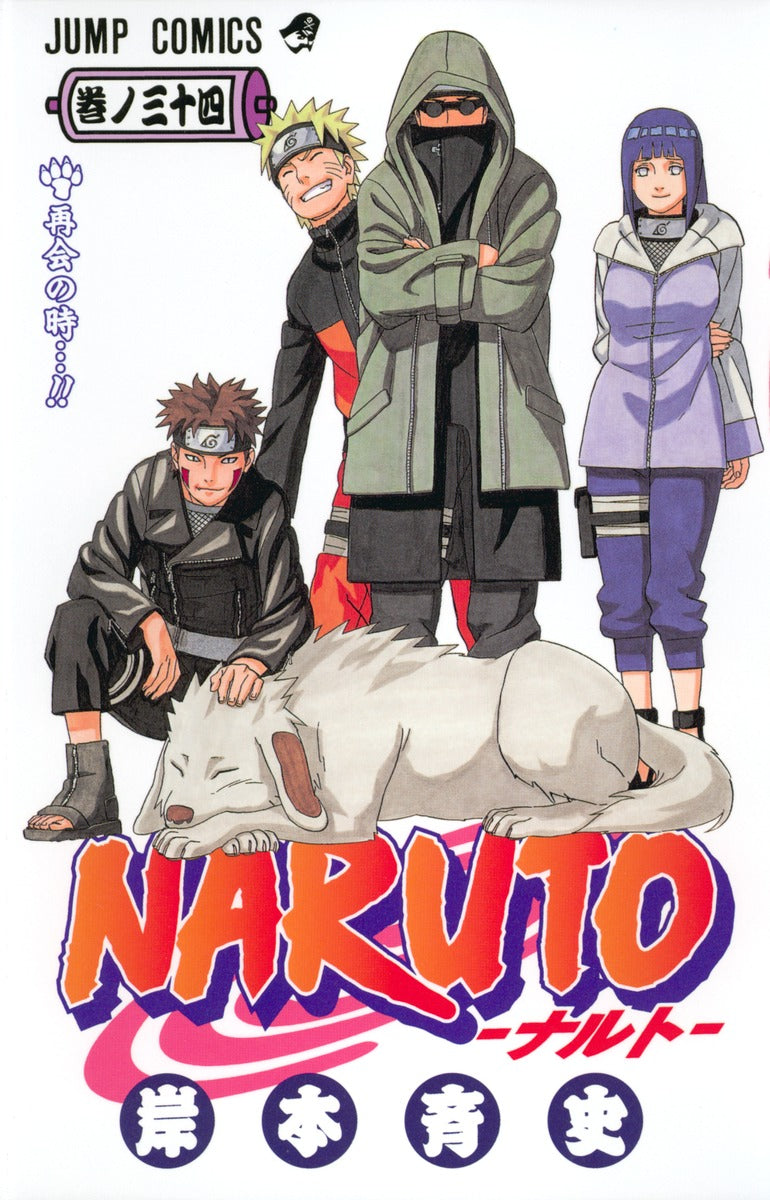 ＮＡＲＵＴＯ 巻ノ３４ | Naruto, Vol. 34