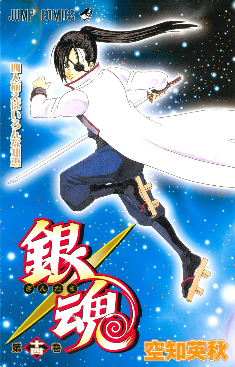 銀魂―ぎんたま― 14 | Gin Tama, Vol. 14