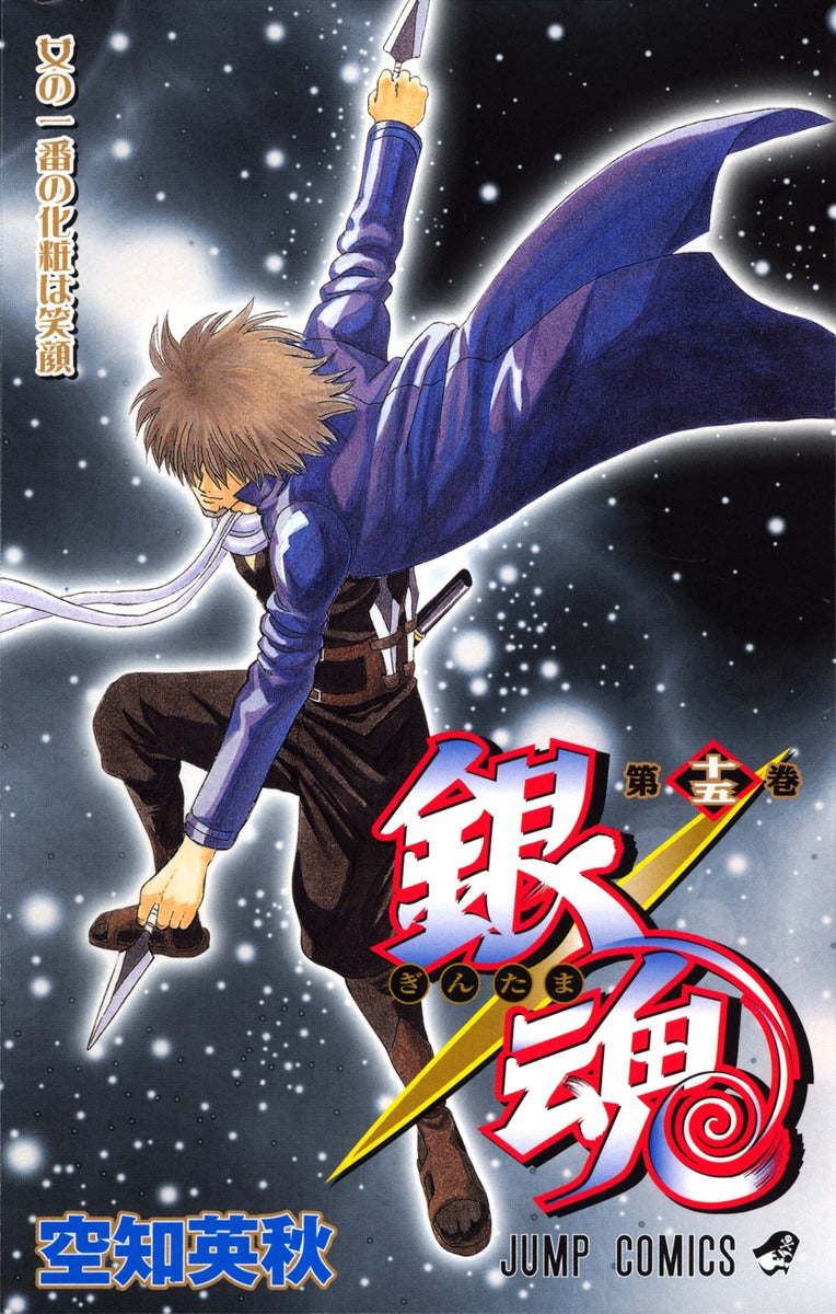 銀魂―ぎんたま― 15 | Gin Tama, Vol. 15
