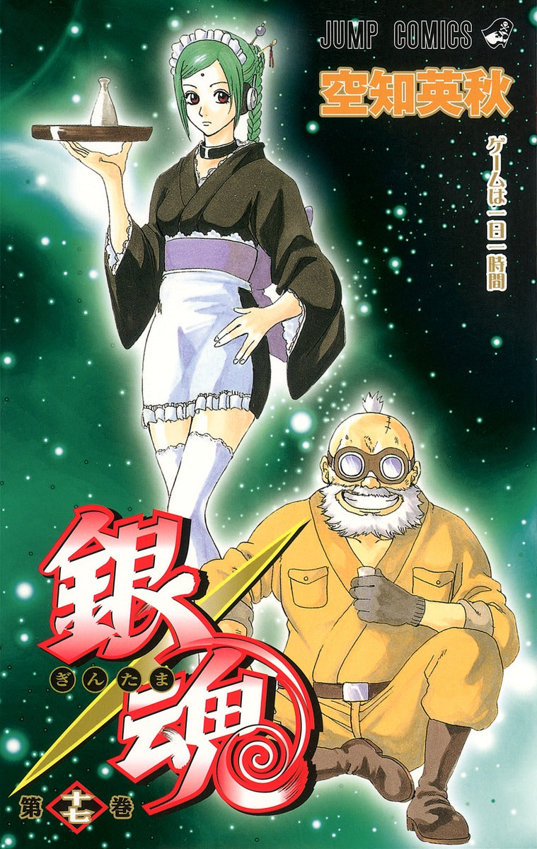 銀魂―ぎんたま― 17 | Gin Tama, Vol. 17