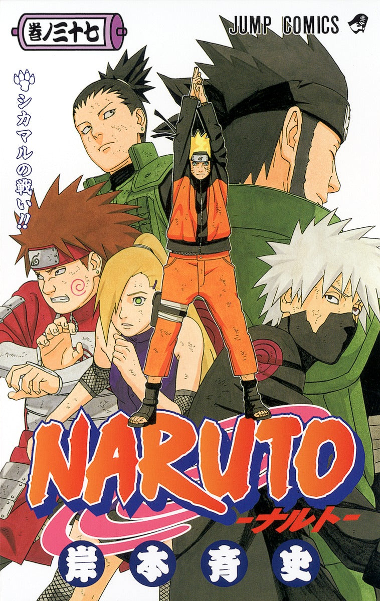 ＮＡＲＵＴＯ 巻ノ３７ | Naruto, Vol. 37