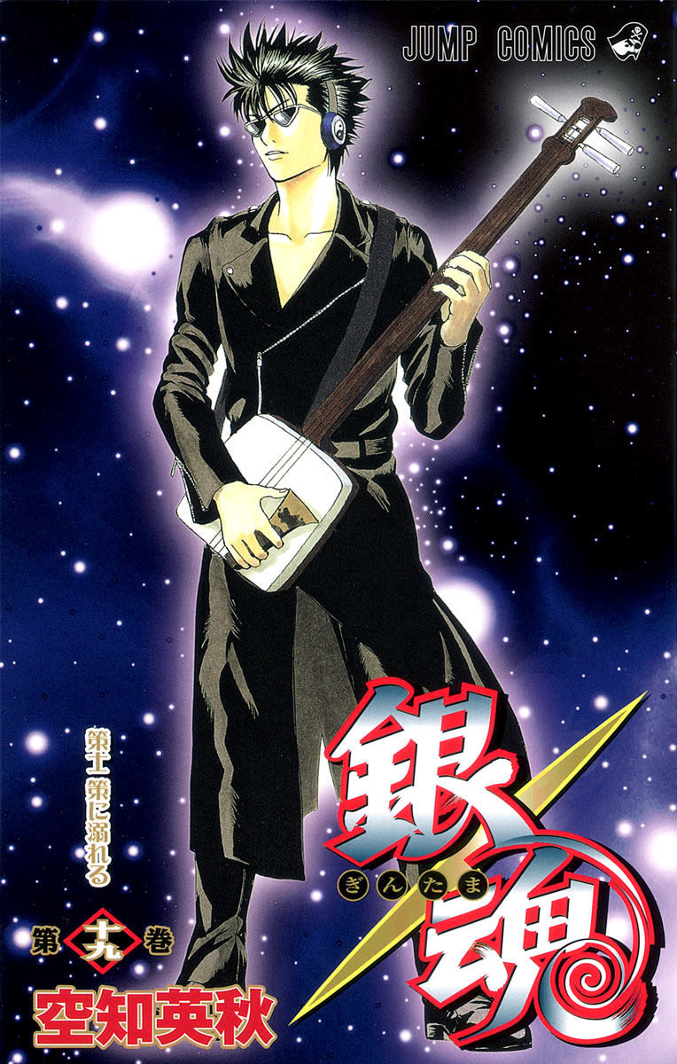 銀魂―ぎんたま― 19 | Gin Tama, Vol. 19