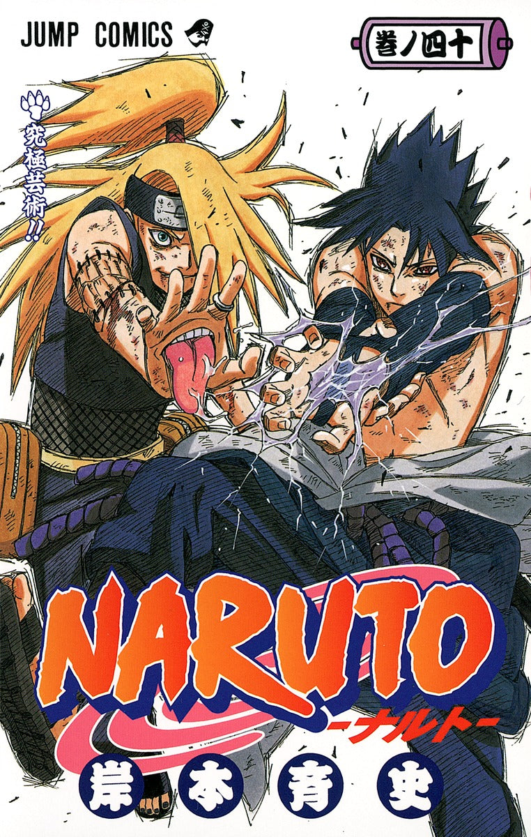 ＮＡＲＵＴＯ 巻ノ４０ | Naruto, Vol. 40