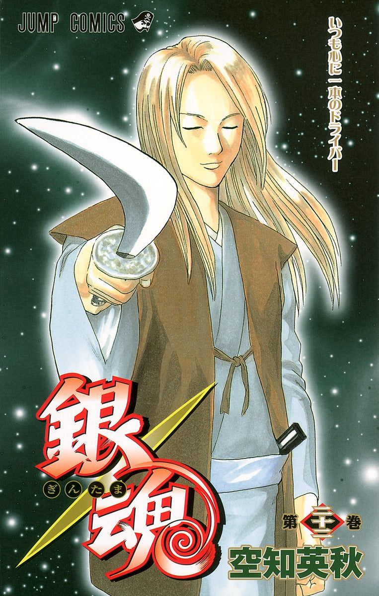 銀魂―ぎんたま― 22 | Gin Tama, Vol. 22