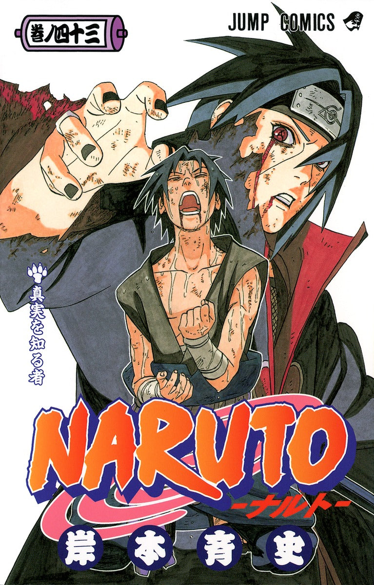 ＮＡＲＵＴＯ 巻ノ４３ | Naruto, Vol. 43