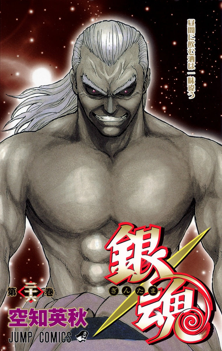 銀魂―ぎんたま― 26 | Gin Tama, Vol. 26: Booze Tastes a Bit Different During the Day