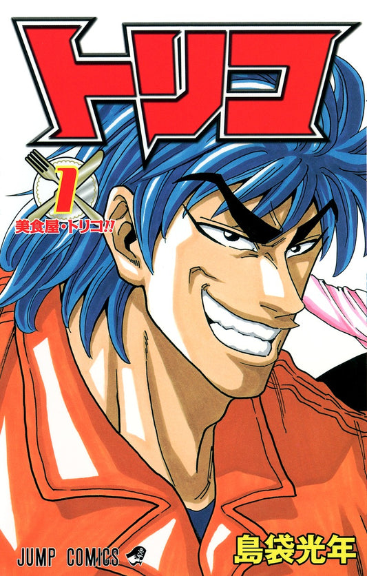 トリコ　１ | Toriko, Vol. 1