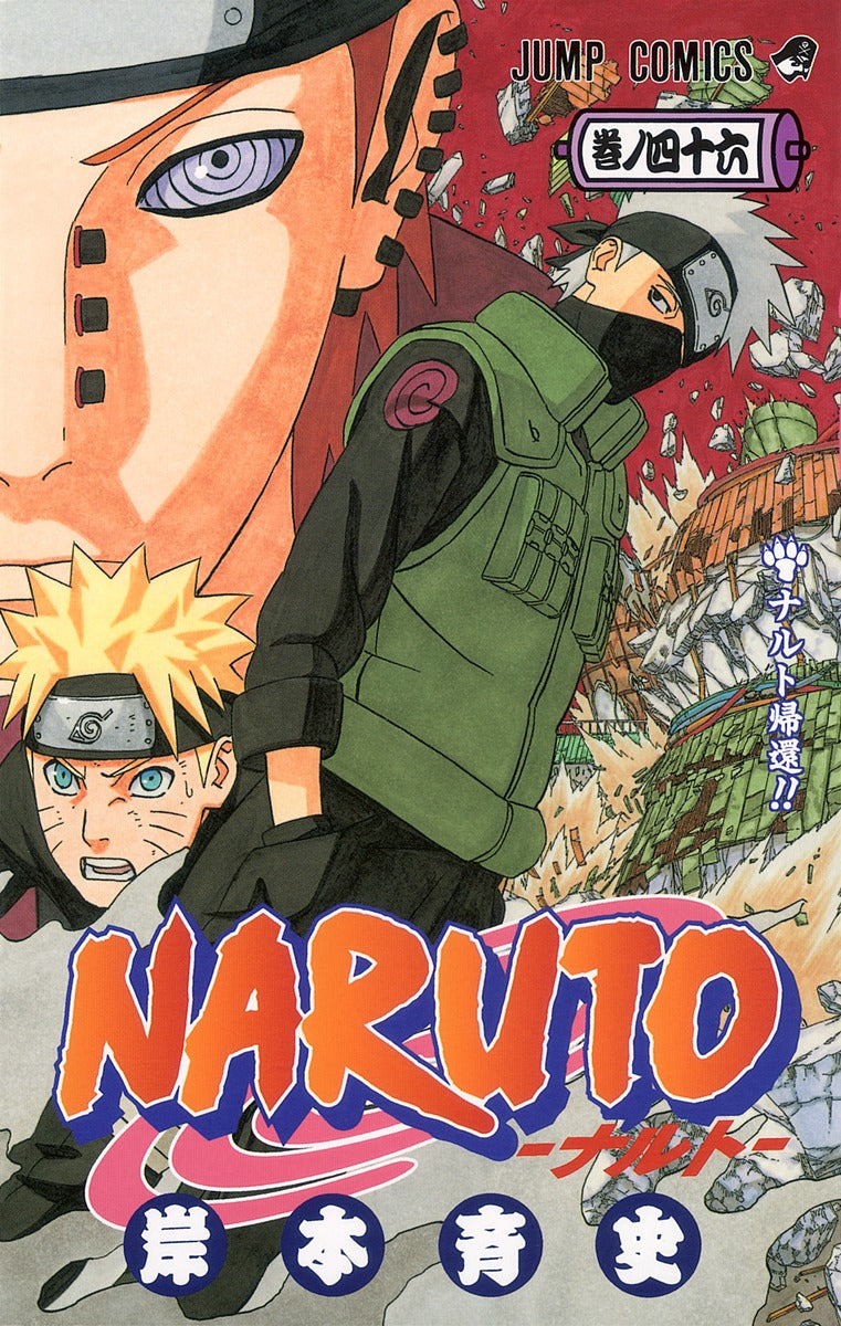 ＮＡＲＵＴＯ 巻ノ４６ | Naruto, Vol. 46