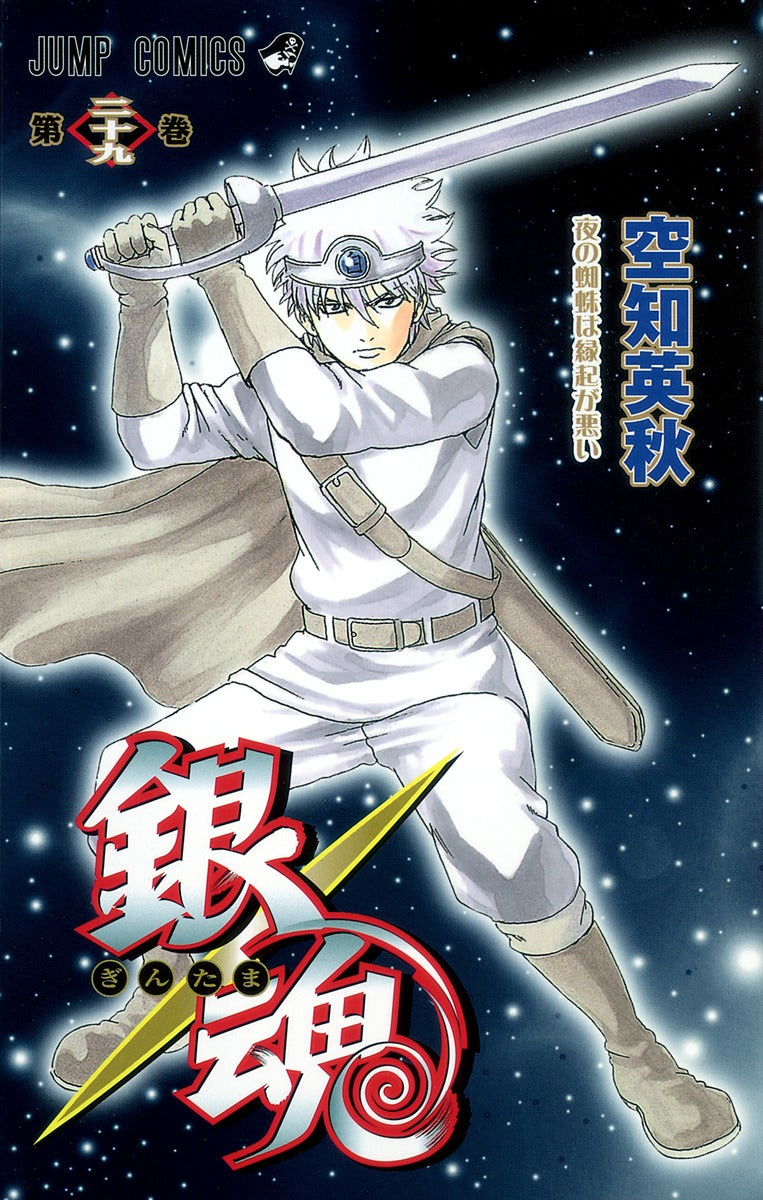銀魂―ぎんたま― 29 | Gintama, Vol. 29