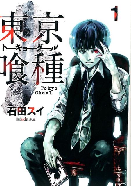 東京喰種トーキョーグール 1 | Tokyo Ghoul, Vol. 1
