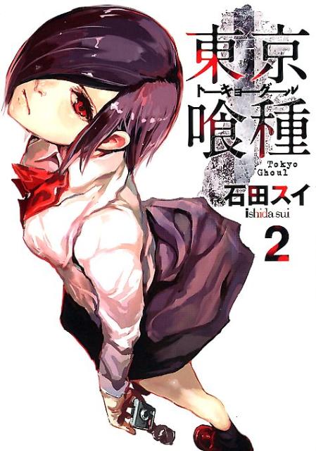 東京喰種トーキョーグール 2 | Tokyo Ghoul, Vol. 2