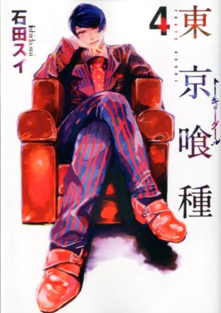 東京喰種トーキョーグール 4 | Tokyo Ghoul, Vol. 4