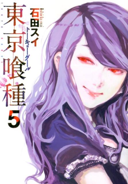 東京喰種トーキョーグール 5 | Tokyo Ghoul, Vol. 5