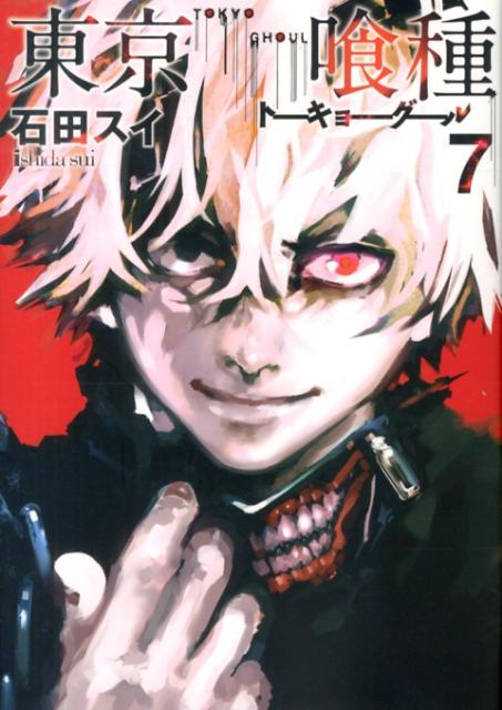 東京喰種トーキョーグール 7 | Tokyo Ghoul, Vol. 7