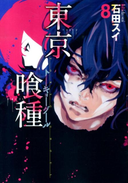 東京喰種トーキョーグール 8 | Tokyo Ghoul, Vol. 8
