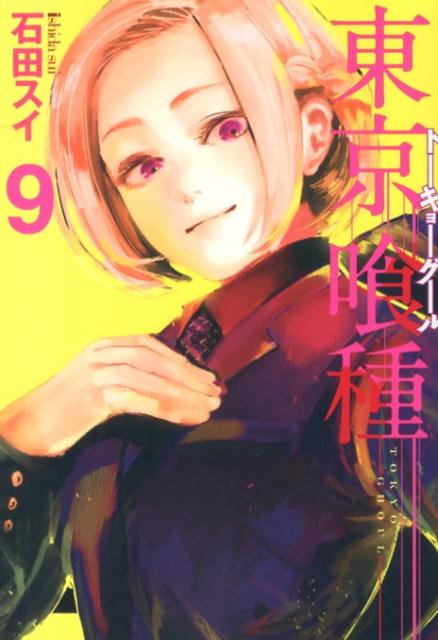 東京喰種トーキョーグール 9 | Tokyo Ghoul, Vol. 9