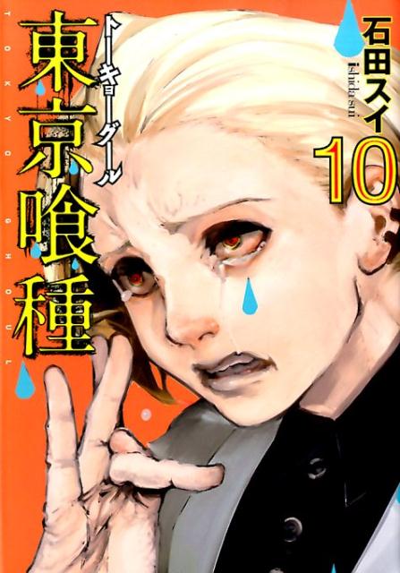 東京喰種トーキョーグール 10 | Tokyo Ghoul, Vol. 10
